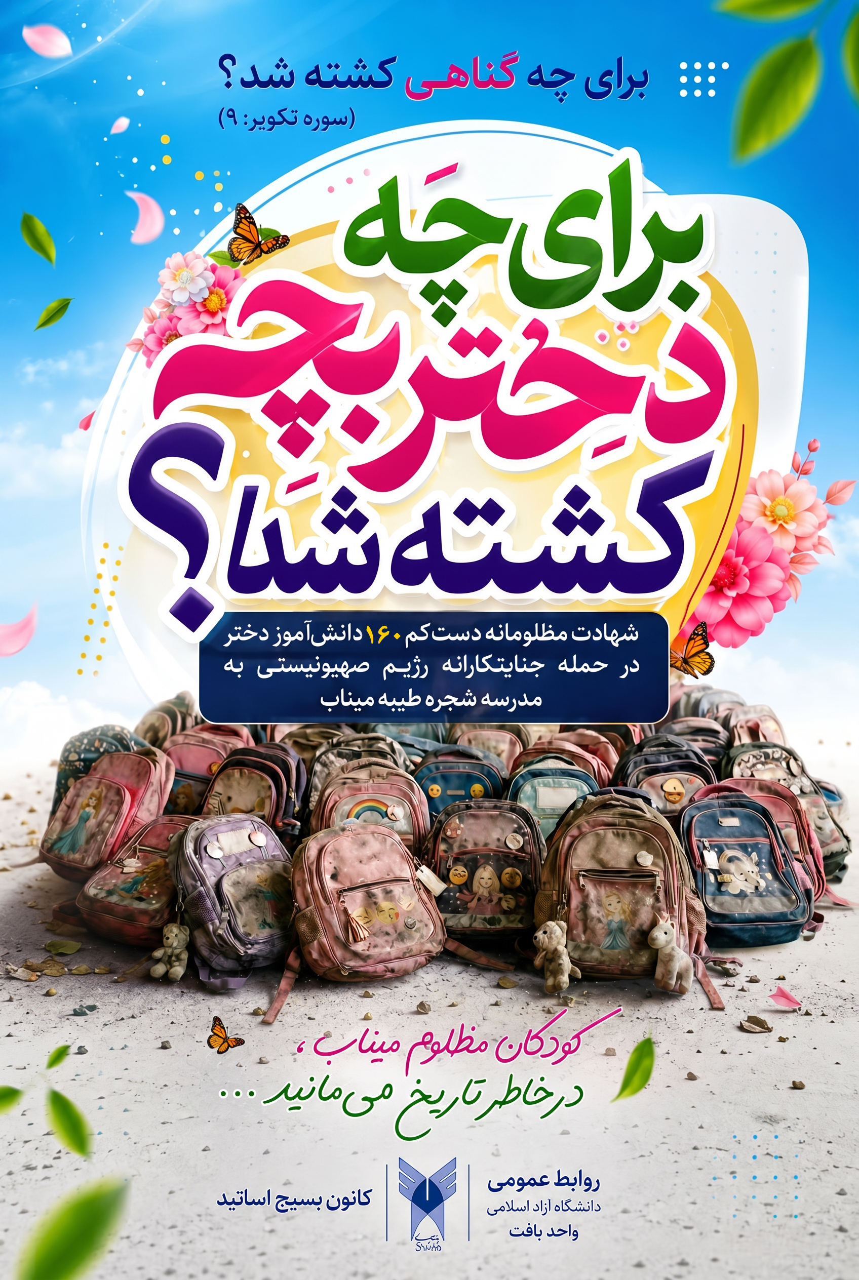 دانشگاه آزاد اسلامی واحد بافت و کانون بسیج اساتید: حمله به مدرسه ابتدایی دخترانه در میناب، جنایت علیه بشریت است