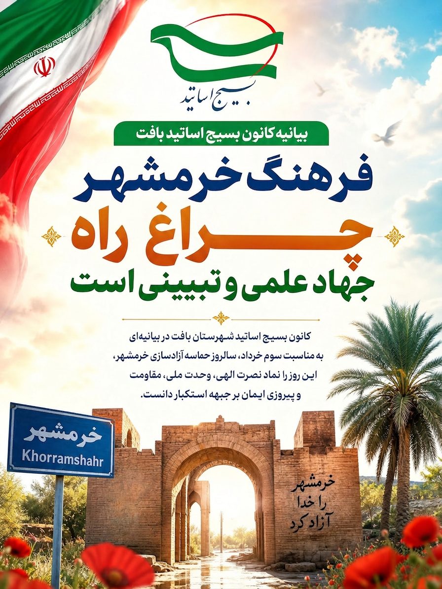 کانون بسیج اساتید بافت با صدور بیانیه‌ای بر تداوم راه مقاومت و جهاد تبیین تأکید کرد