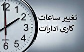 تغییر ساعات کاری ادارات استان کرمان | خبر کرمان