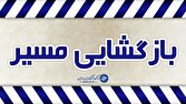 محور انار – یزد بازگشایی شد | خبر کرمان