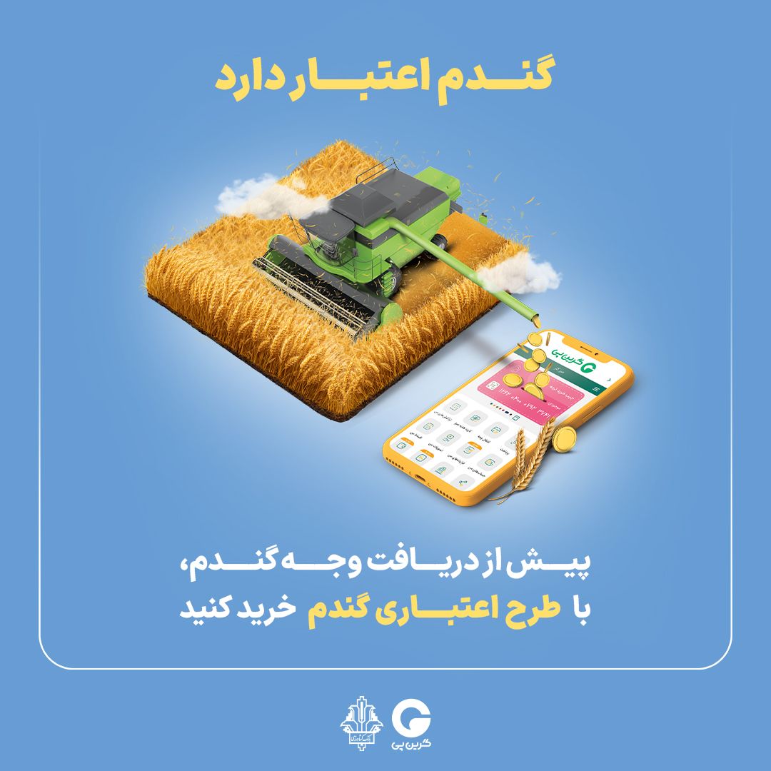 “گندم اعتبار دارد” گرین‌پی ویژه گندم‌کاران