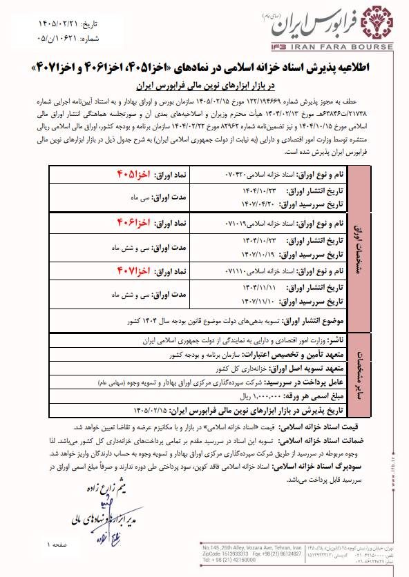 اولین اوراق اسناد خزانه اسلامی ۱۴۰۵ در بازار سرمایه منتشر شد