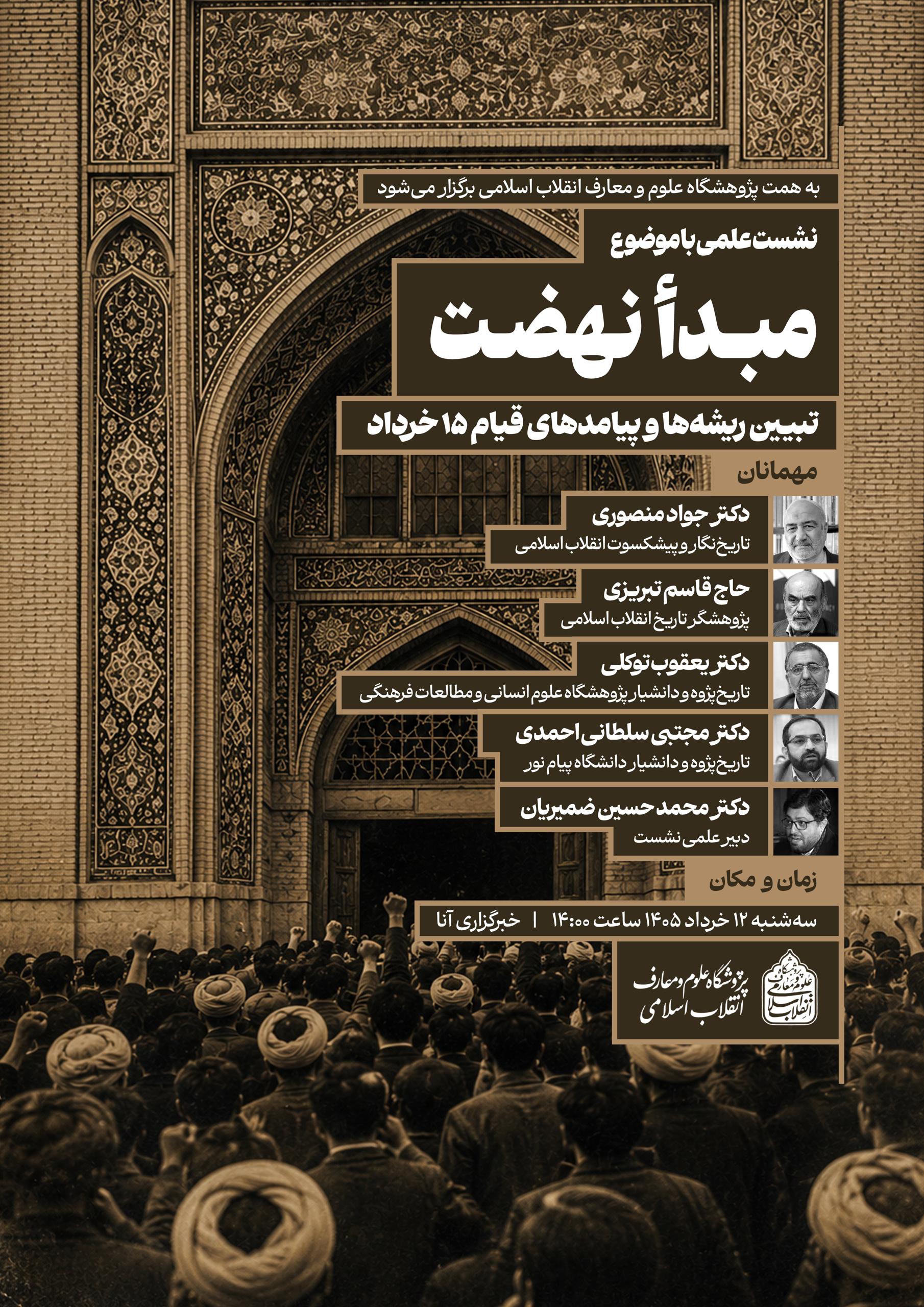 تبیین ریشه‌ها و پیامد‌های قیام ۱۵ خرداد در نشستی علمی بررسی می‌شود