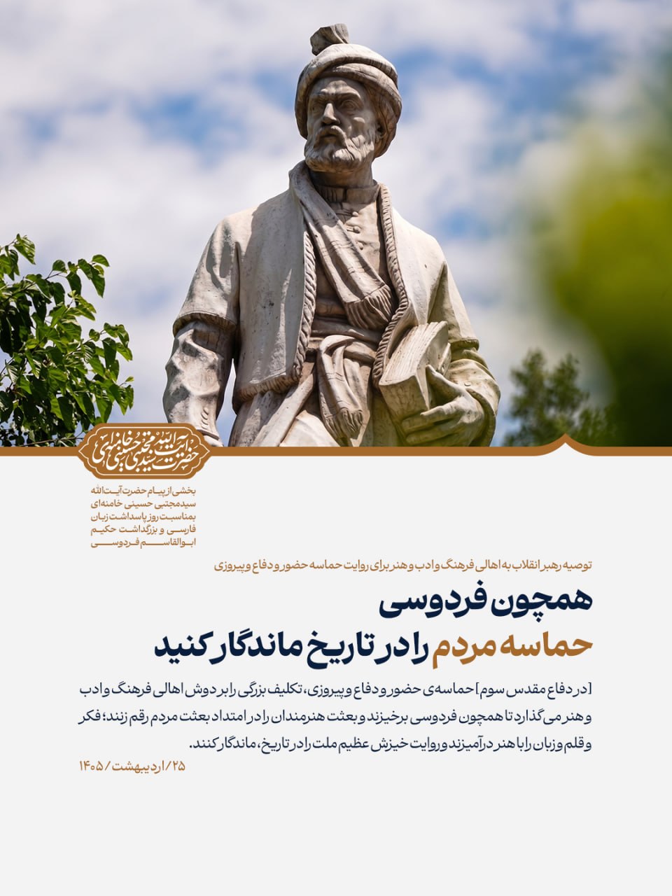 رسالت هنرمندان، روایت حماسه ملت ایران مانند فردوسی است