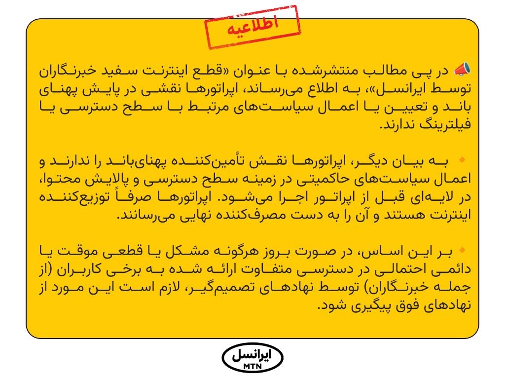 پاسخ ایرانسل به حواشی اخیر: اعمال محدودیت‌ اینترنت در لایه‌ای قبل از اپراتورهاست