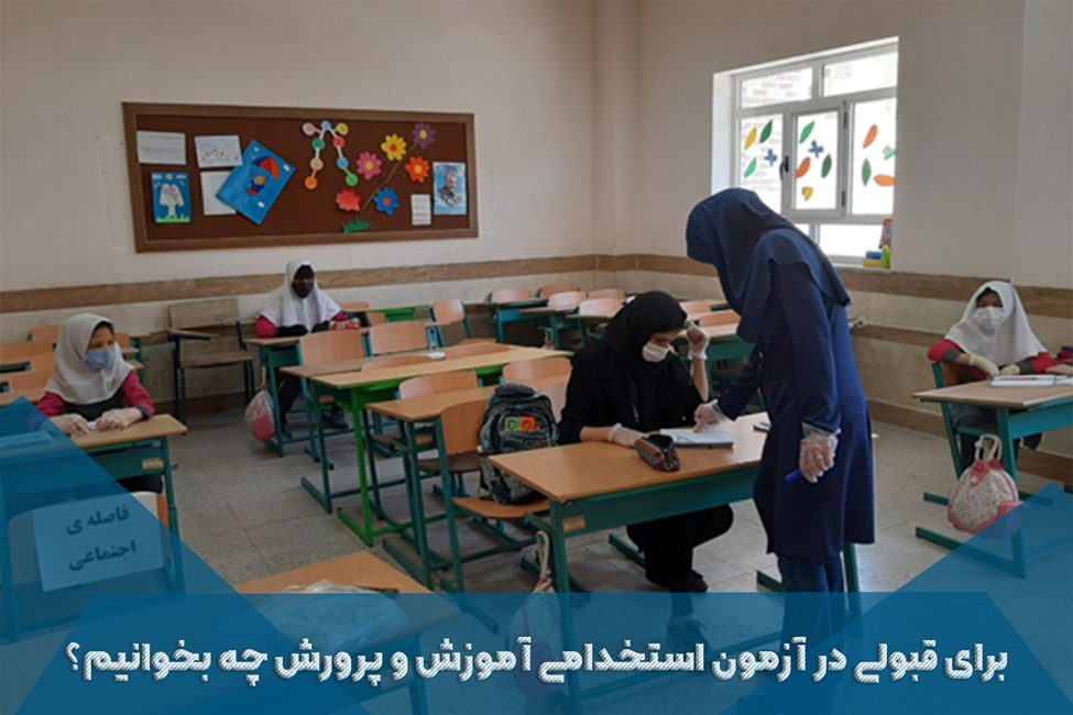 برای قبولی در آزمون استخدامی آموزش و پرورش چه بخوانیم؟