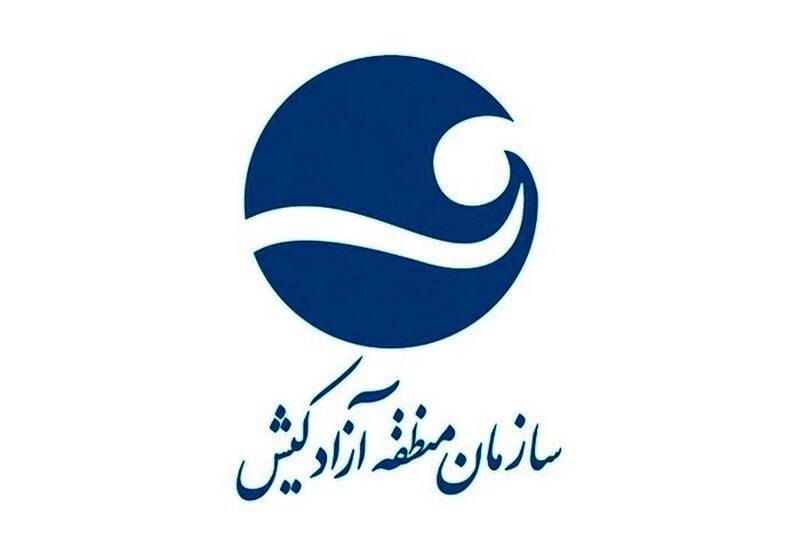 اطلاعیه شماره ۶ سازمان منطقه آزاد کیش