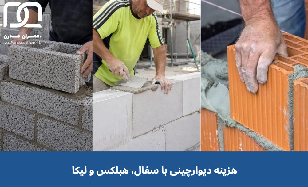 بررسی هزینه دیوارچینی با سفال، هبلکس و لیکا