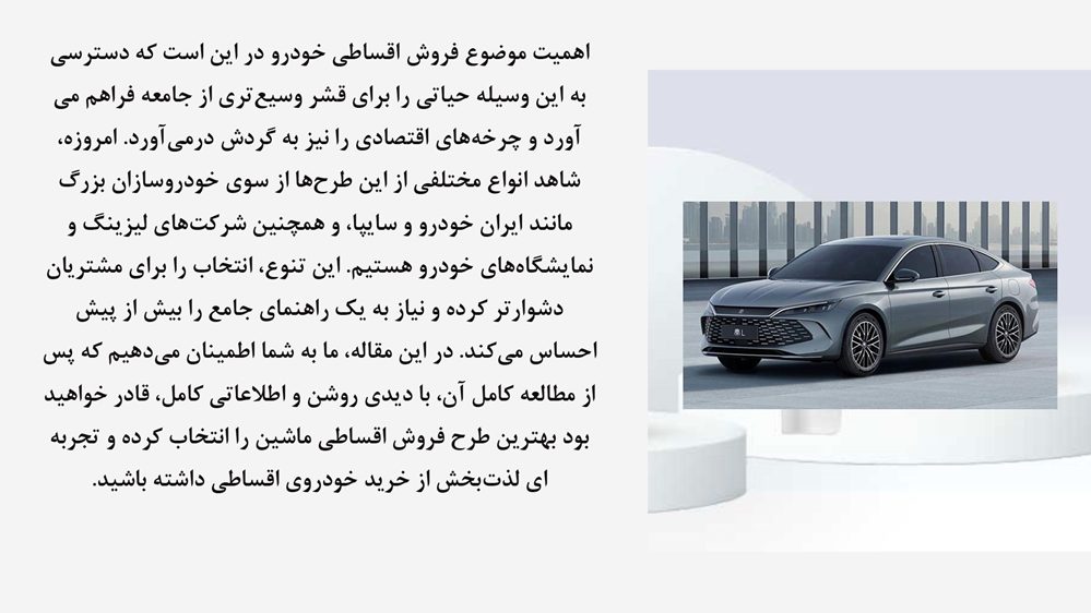 فروش اقساطی خودرو: راهنمای جامع خرید خودرو با شرایط پرداخت منعطف