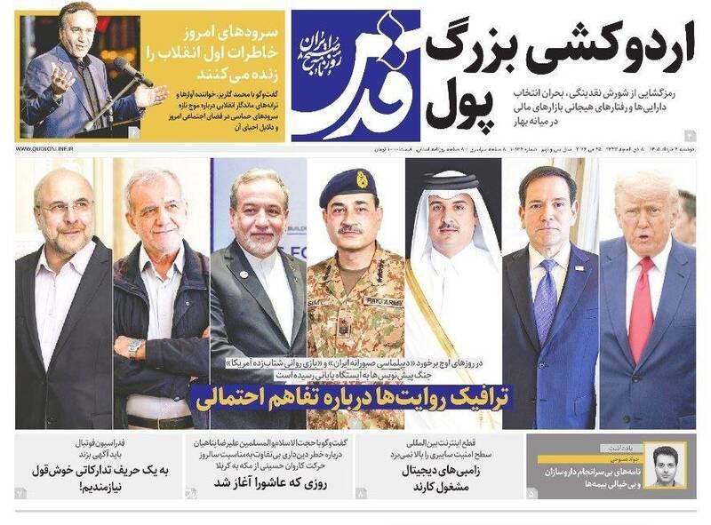 عکس/ صفحه نخست روزنامه‌های دوشنبه ۴ خرداد ۱۴۰۵