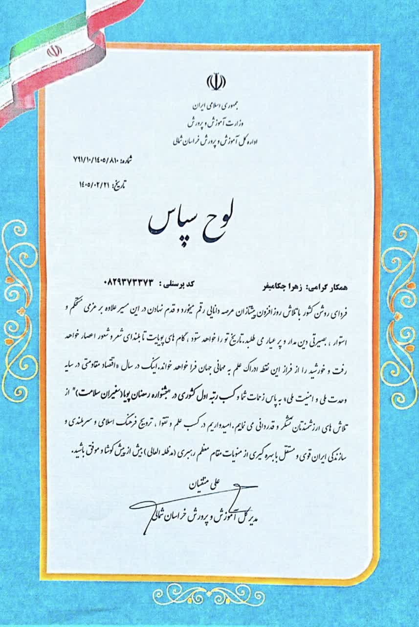 مربی بهداشت دبستان دخترانه سما حائز رتبه نخست جشنواره ملی «رمضان پویا»