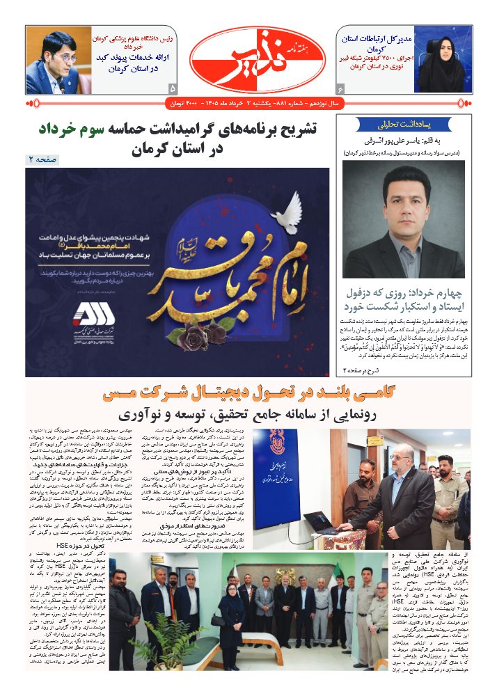 هفته نامه شماره ۸۸۱ نذیر کرمان
