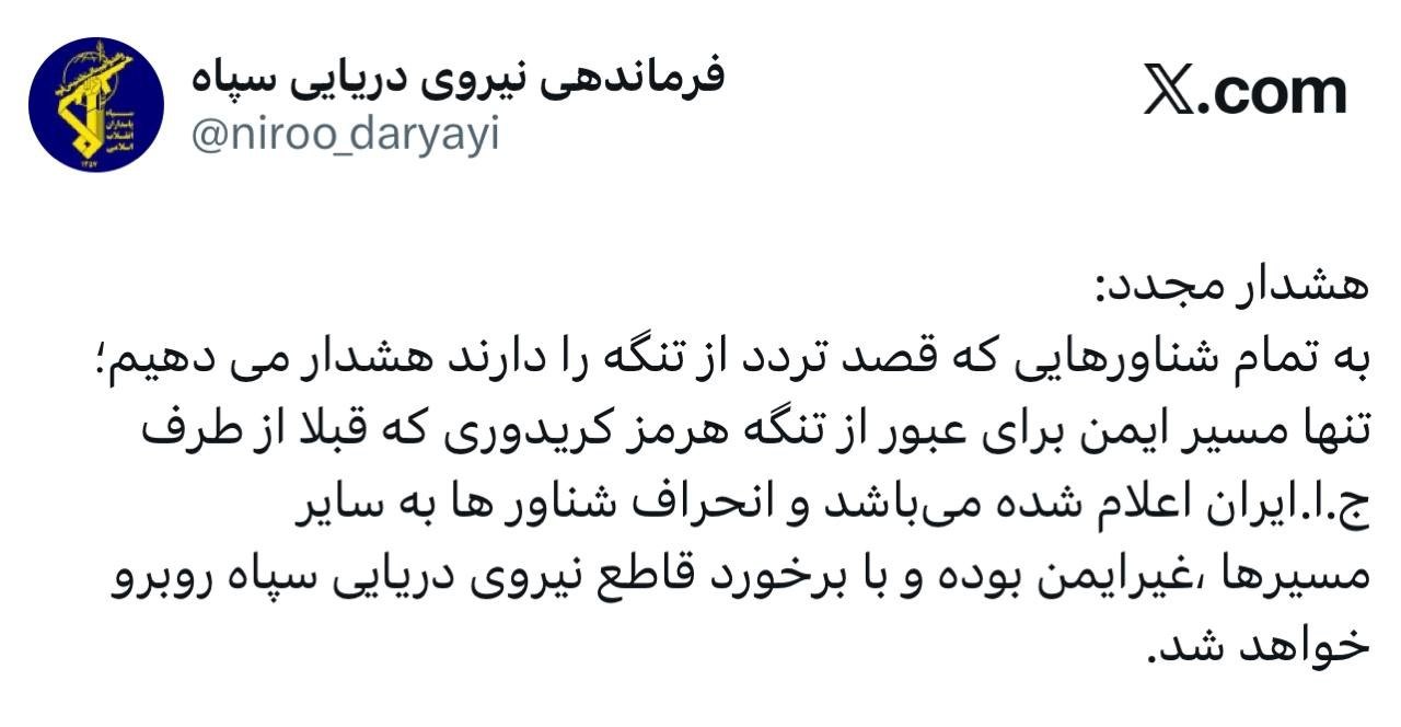 هشدار نیروی دریایی سپاه به تمام شناورها در تنگه هرمز