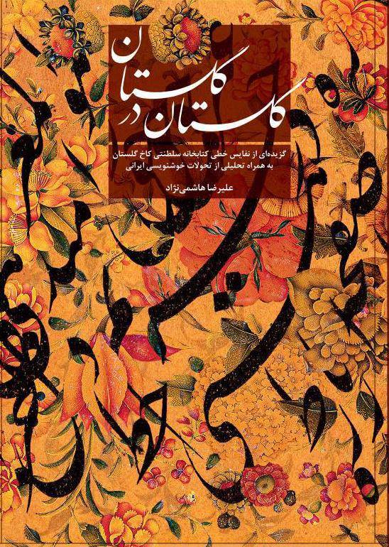 «گلستان در گلستان» جلوه‌گاه هنر «خوشنویسی ایرانی» | اخبار فرهنگی کرمان