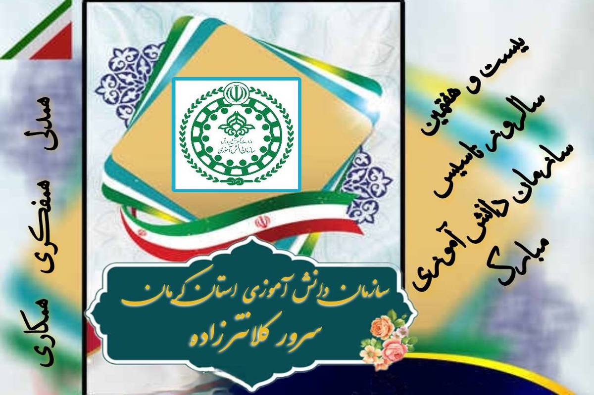 بیست و هفتمین سالروز تاسیس سازمان دانش آموزی