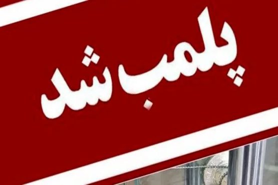 پلمب یک واحد نانوایی در رفسنجان به دلیل رعایت نکردن اصول بهداشتی  | اخبار رفسنجان