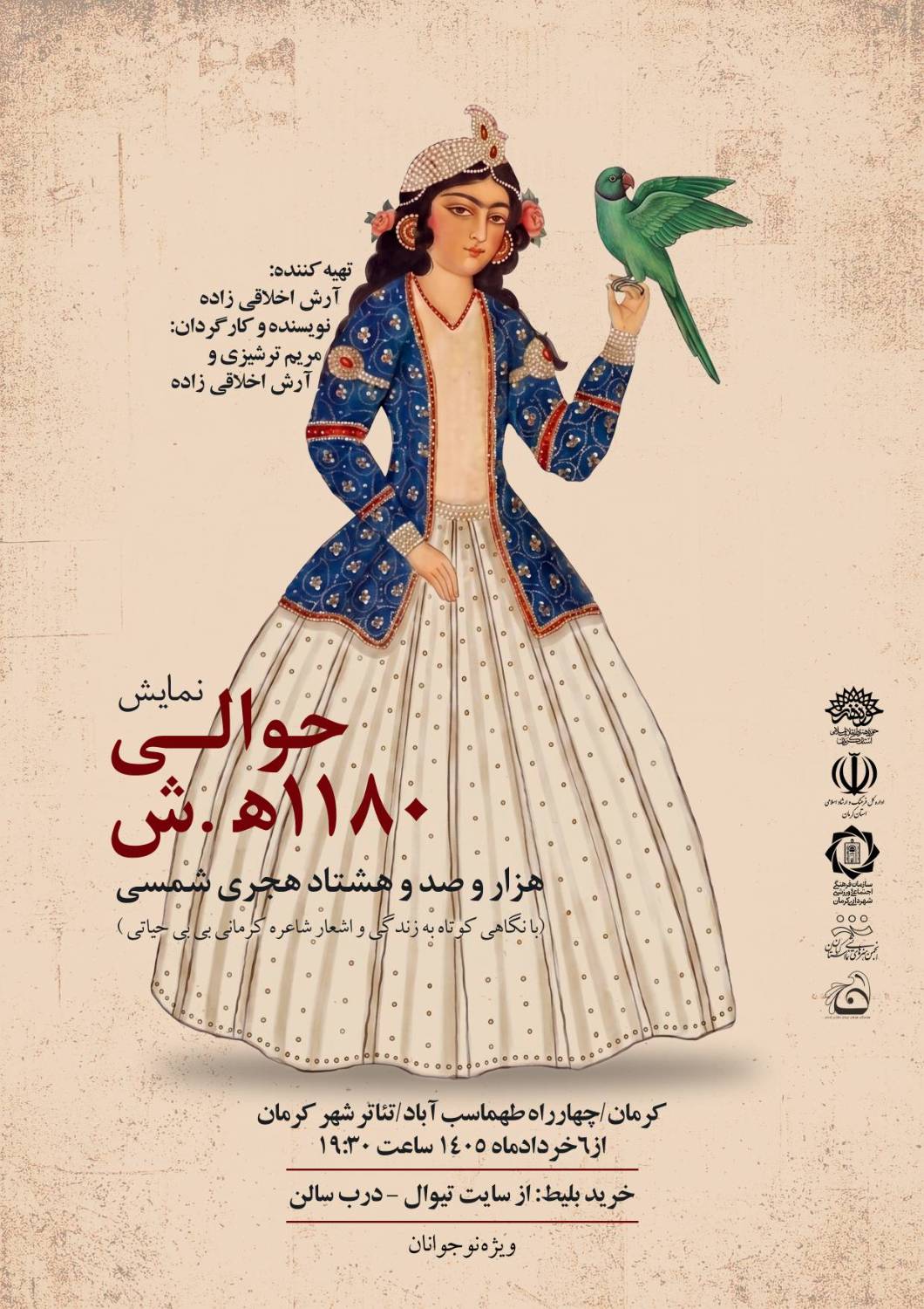دمی با بی‌بی‌ ‌حیاتی در حوالی ۱۱۸۰  | اخبار فرهنگی کرمان