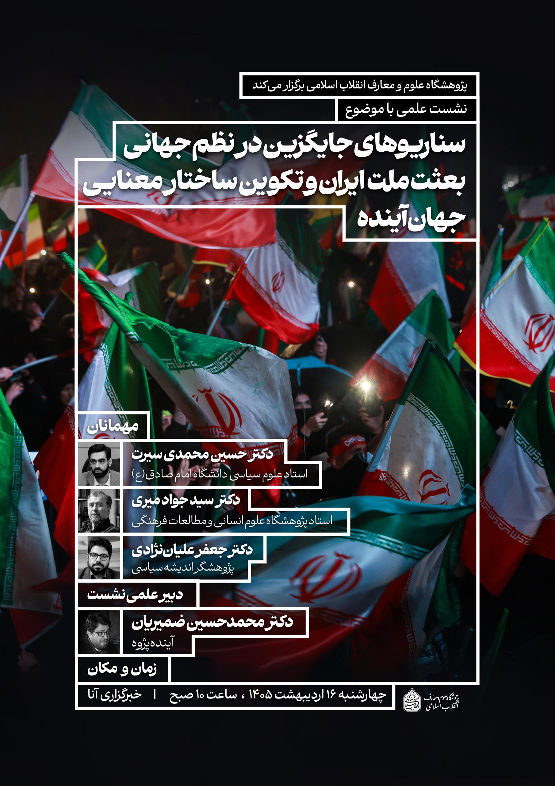 نشست هم‌اندیشی «بعثت ملت ایران و تکوین ساختار معنایی جهان آینده» برگزار می‌شود/ بررسی جایگاه ایران در نظم نوین جهانی