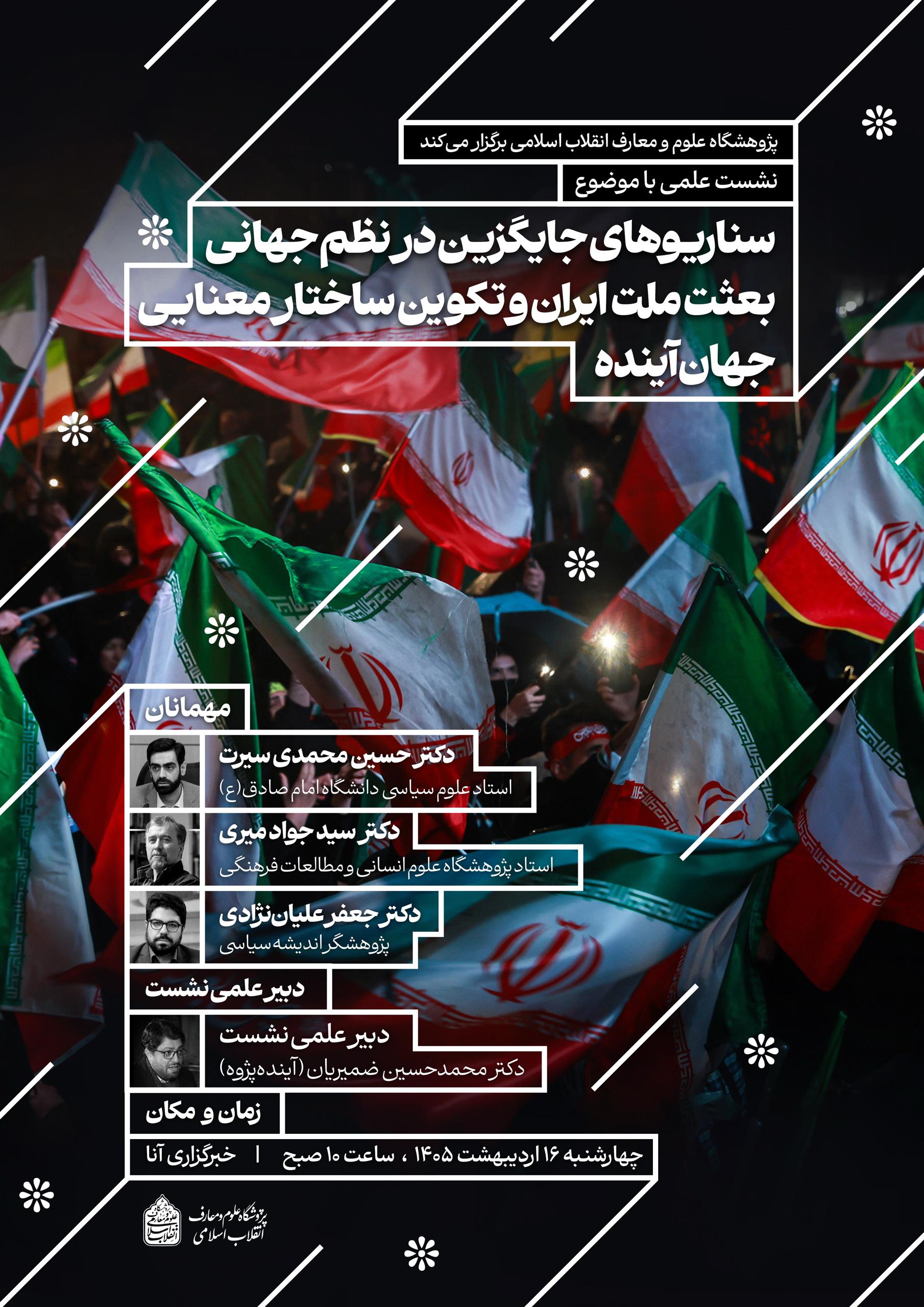 نشست هم‌اندیشی «بعثت ملت ایران و تکوین ساختار معنایی جهان آینده» برگزار می‌شود/ بررسی جایگاه ایران در نظم نوین جهانی