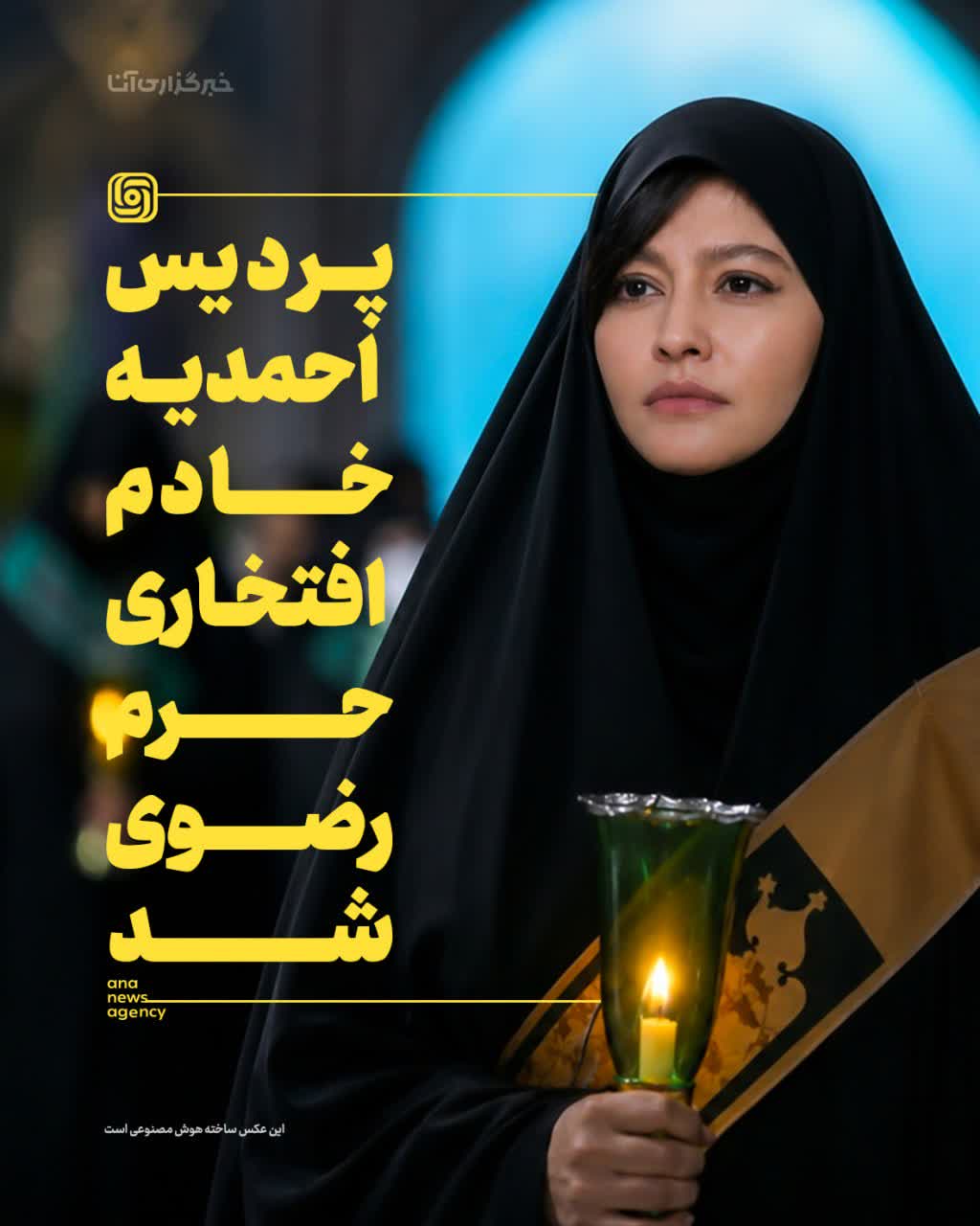 بازیگر سینما و تلویزیون خادم افتخاری حرم رضوی شد