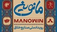 تسهیل ورود شرکت‌های خلاق به زیست‌بوم دانش‌بنیان در سایه رویداد «مانوین»