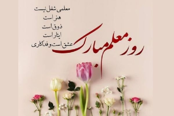 معلم، چراغ همیشه‌روشن دانایی | اخبار استان کرمان