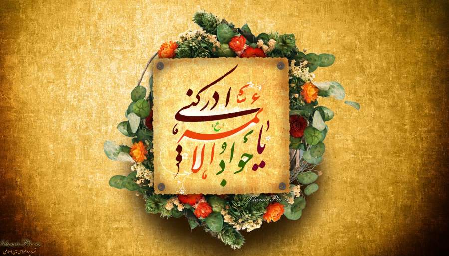 امام جواد (ع) سد راه جریان‌های انحرافی شدند