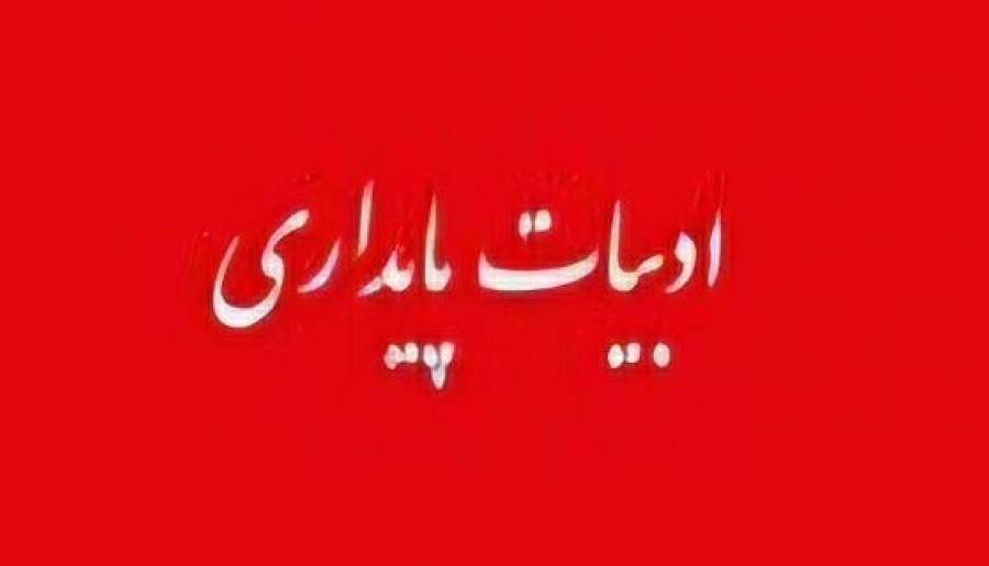 ادبیات پایداری ابزار تاب‌آوری اجتماعی | اخبار استان کرمان
