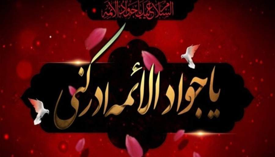 «دشمن‌شناسی»؛ مهم‌ترین درسی که از جواد‌الائمه باید فراگرفت | اخبار استان کرمان