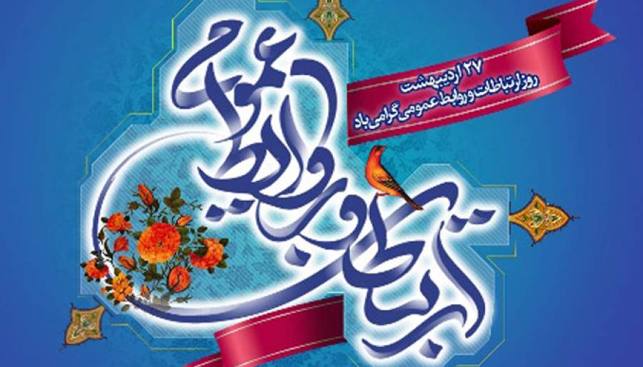 روابط‌عمومی؛ معمار پیوندهای ماندگار | اخبار استان کرمان
