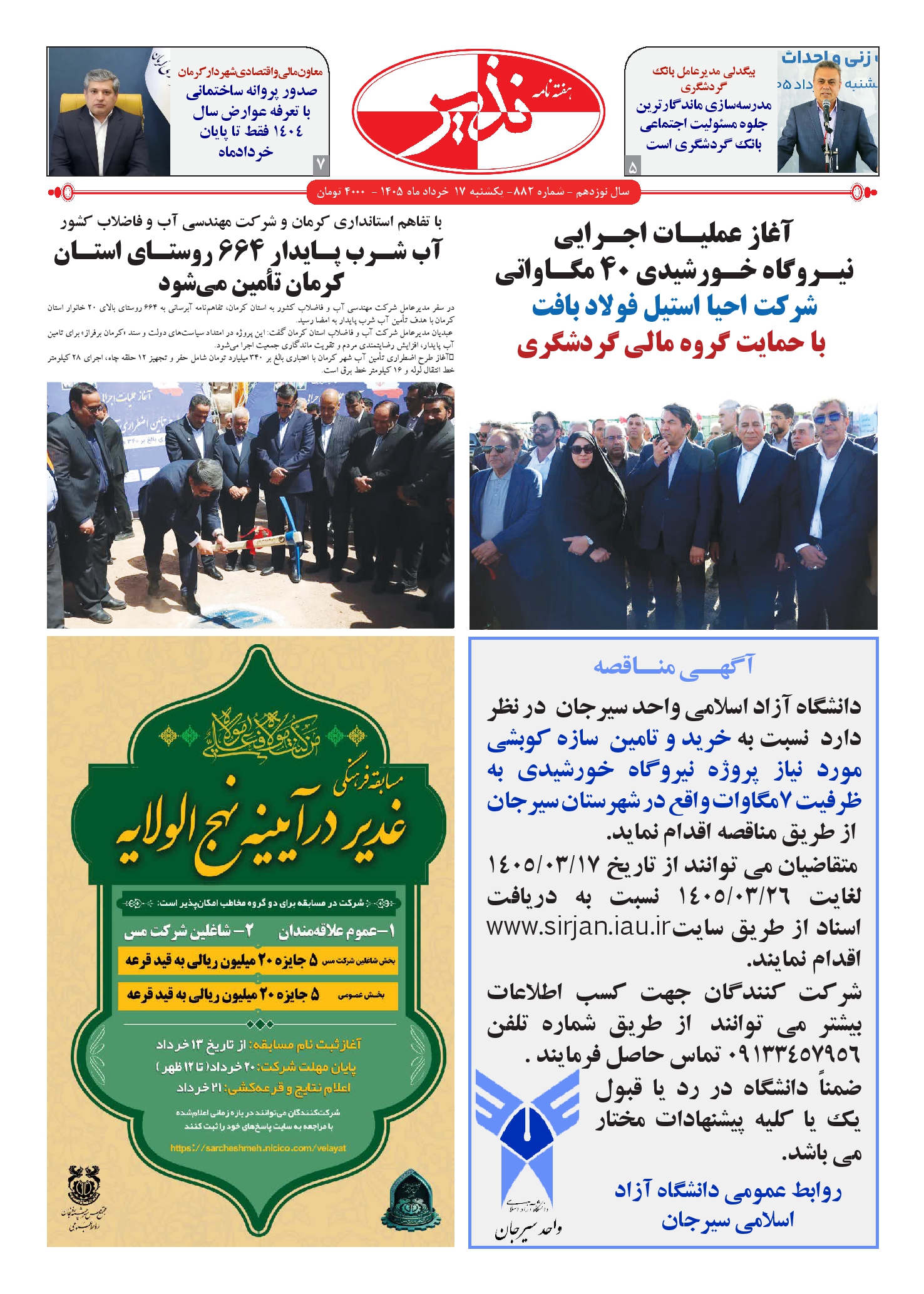 هفته نامه شماره ۸۸۲ نذیر کرمان