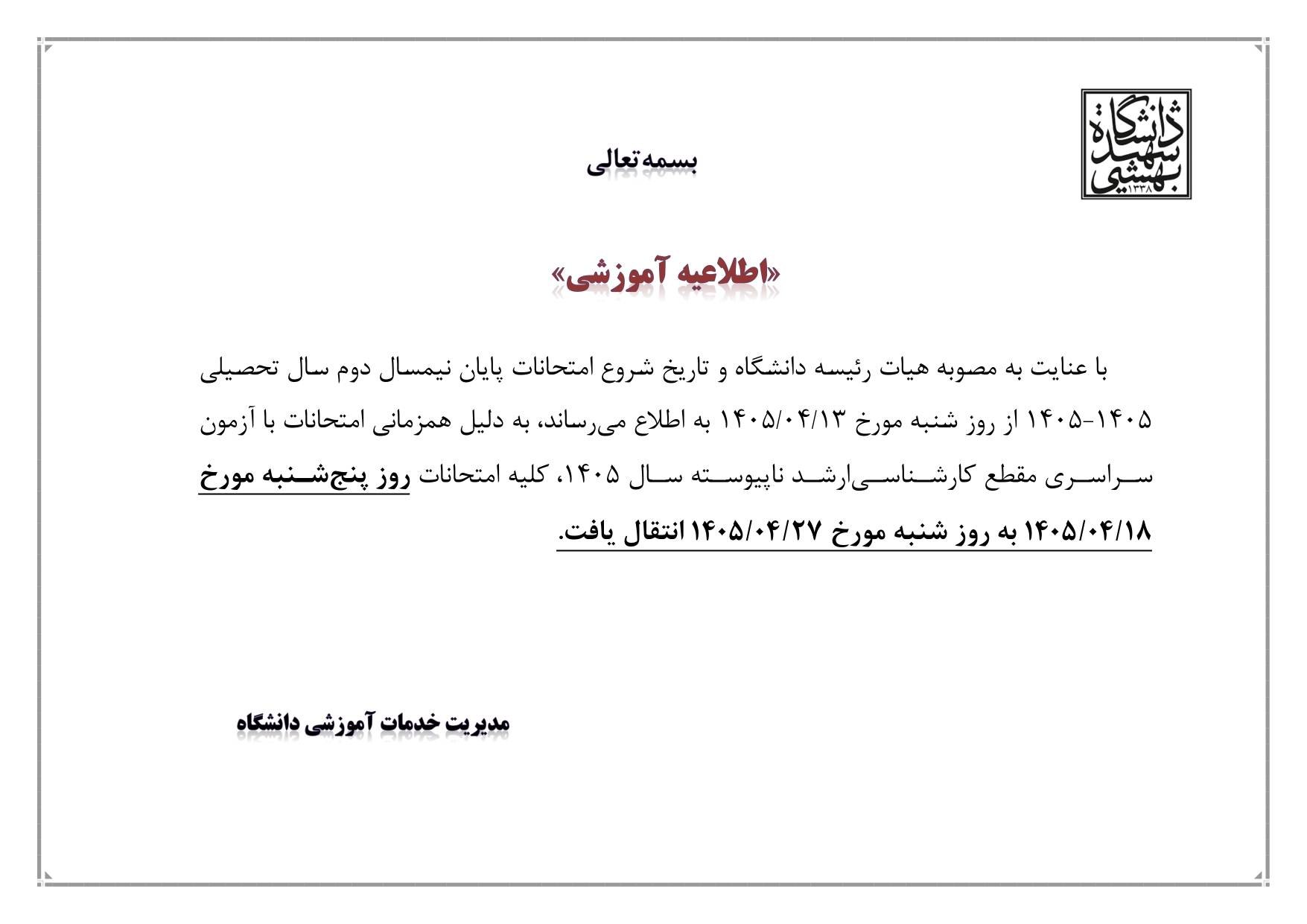 تعویق امتحانات دانشگاه شهیدبهشتی به دلیل اختلال با برگزاری آزمون کارشناسی ارشد