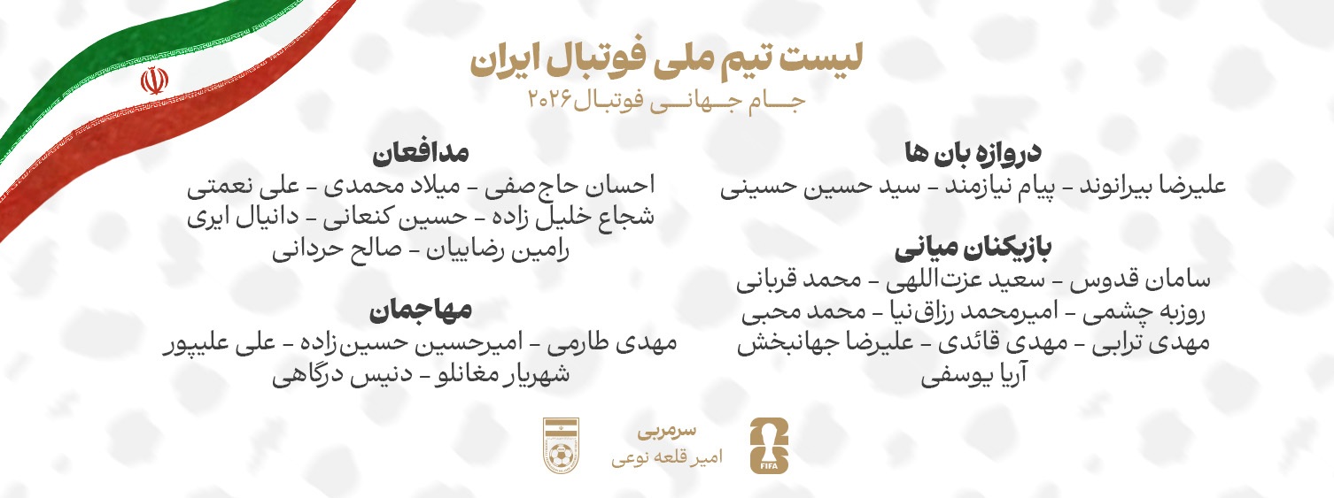 اعلام لیست 26 نفره تیم ملی برای جام جهانی/ محمودی، طاهری و حبیبی‌نژاد خط خوردند