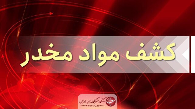 غافلگیری ۳ متهم در محل دپوی ۴۷۰ کیلوگرم تریاک | خبر کرمان