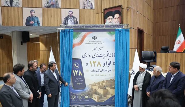 سامانه فوریت‌های اداری «فواد ۱۲۸» رونمایی شد | خبر کرمان