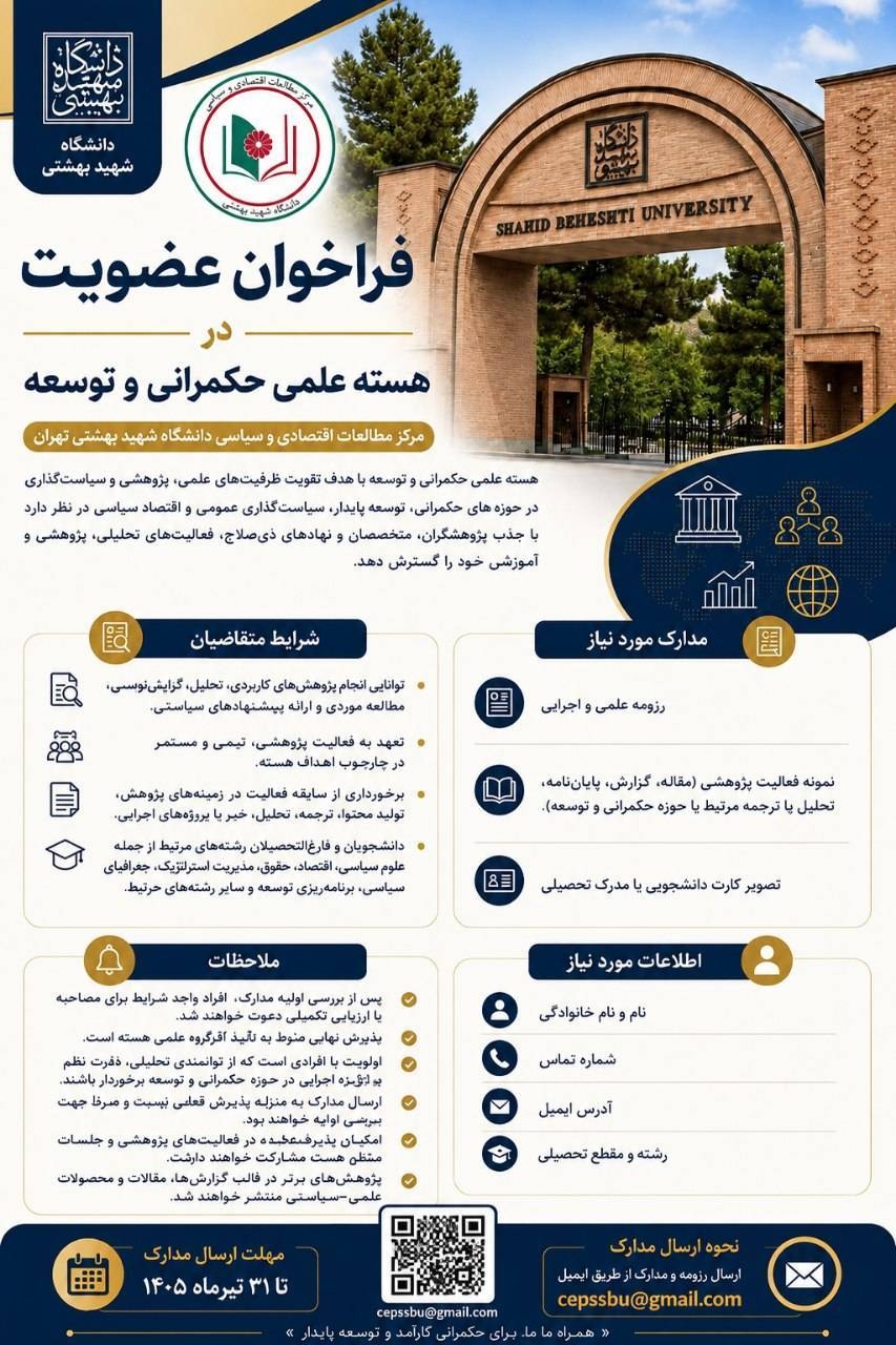 فراخوان هسته حکمرانی و توسعه دانشگاه شهید بهشتی برای جذب پژوهشگران