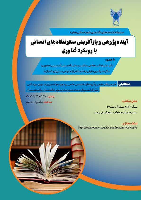 سلسله نشست‌های معاونت علوم انسانی و هنر دانشگاه آزاد با محوریت کارآمدی علم جغرافیا در کشور برگزار می‌شود