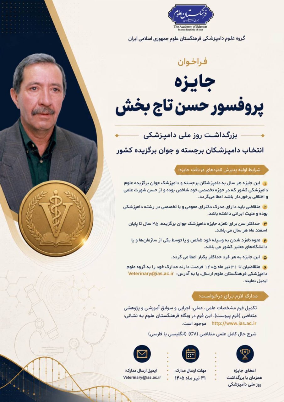 فراخوان جایزه پروفسور حسن تاج‌بخش؛ ویژه دامپزشکان برجسته و جوان