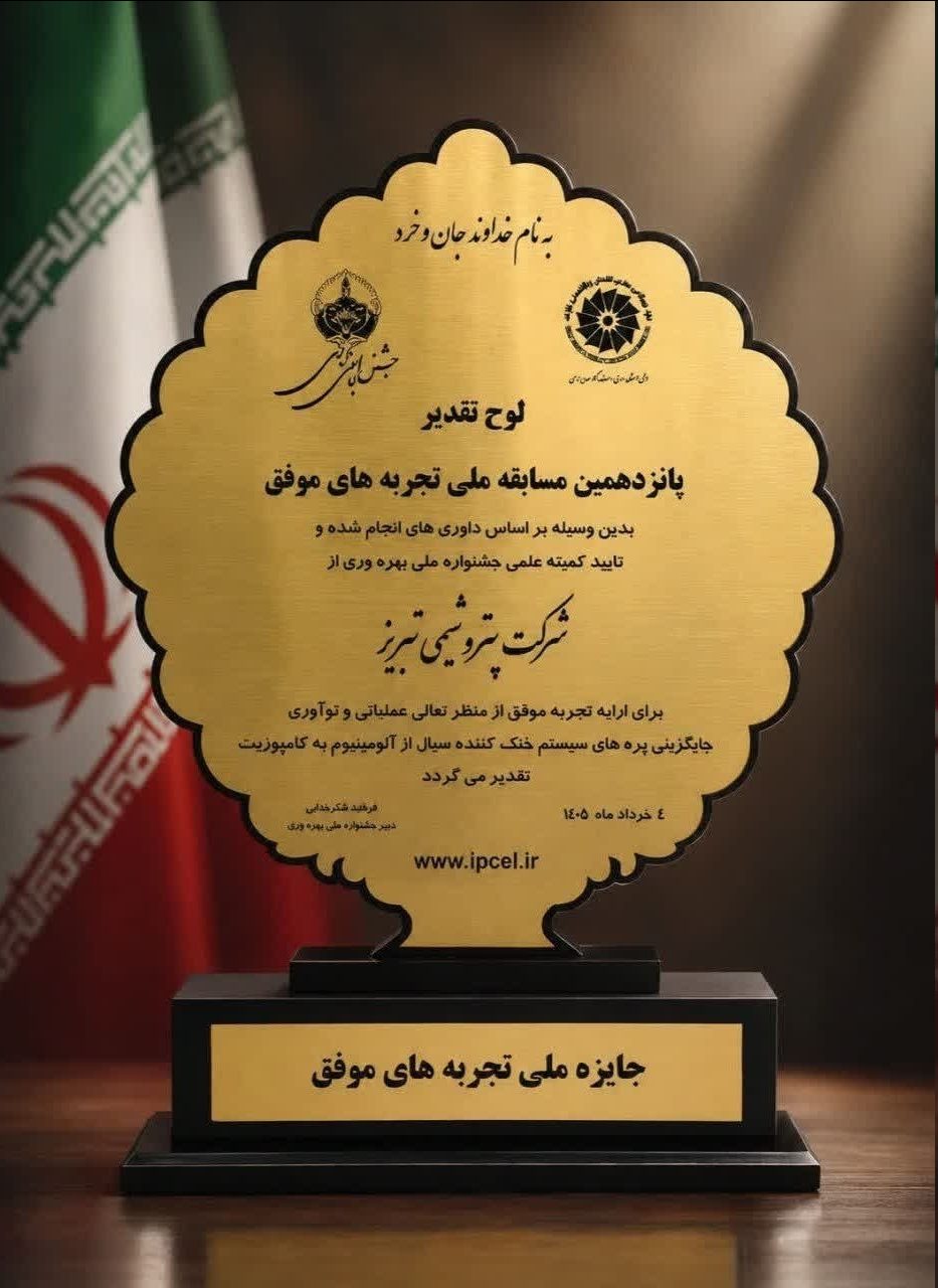 کسب تندیس طلایی جایزه ملی تجربه‌های موفق توسط پتروشیمی تبریز؛ افتخاری در سایه نوآوری صنعتی