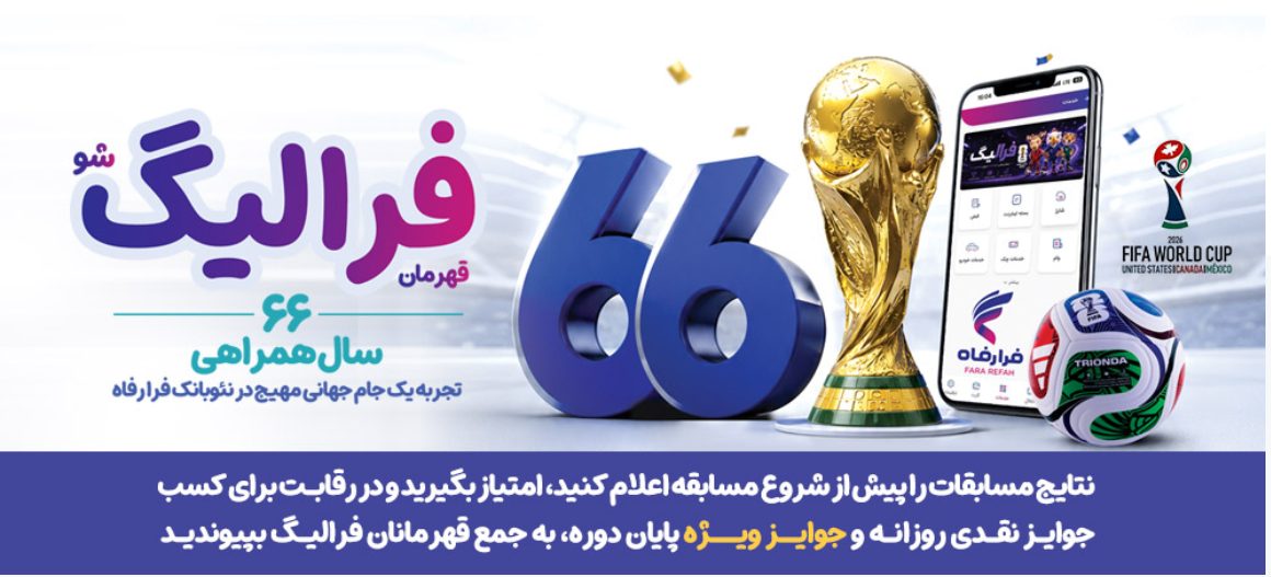 جایزه‌های میلیونی بانک رفاه کارگران در طی مسابقات جام جهانی
