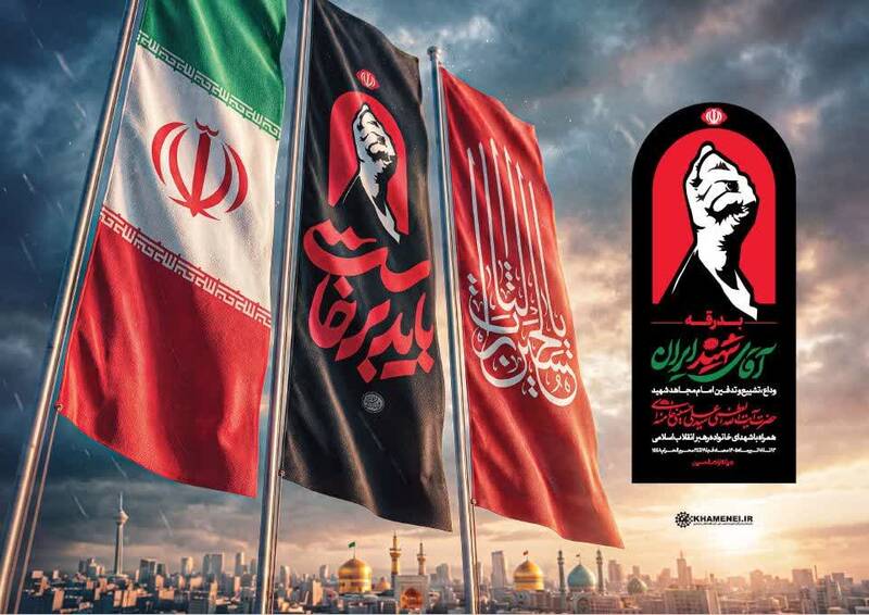 «باید برخاست»، شعار محوری و «مشت گره‌کرده»، نشان رسمی مراسم «بدرقه آقای شهید ایران»