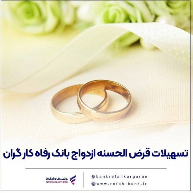 پرداخت حدود ۱۱,۰۰۰ میلیارد ریال تسهیلات ازدواج در خرداد ماه سال جاری توسط بانک رفاه کارگران