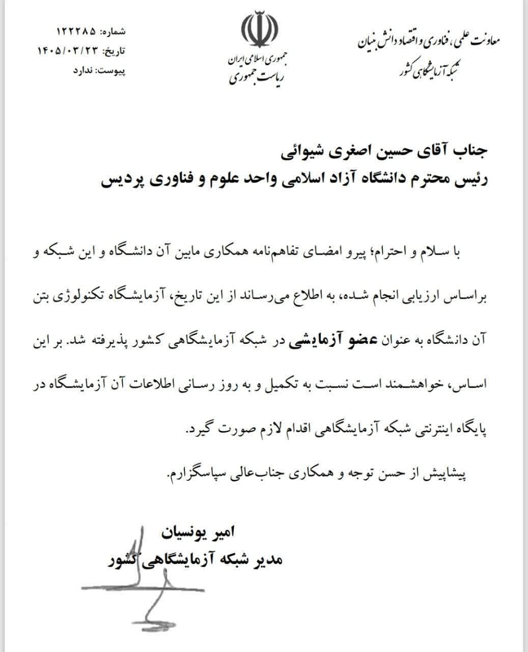 صدور نخستین مجوز «لبزنت» برای آزمایشگاه فناوری بتن دانشگاه آزاد اسلامی پردیس