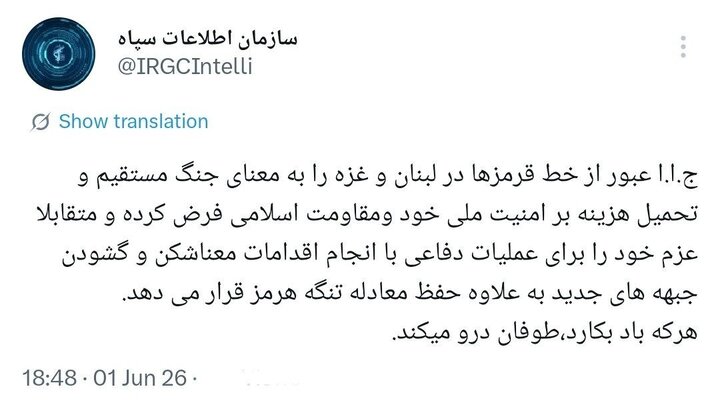 سازمان اطلاعات سپاه: عبور از خطوط قرمز در لبنان و غزه به معنای جنگ با ایران است