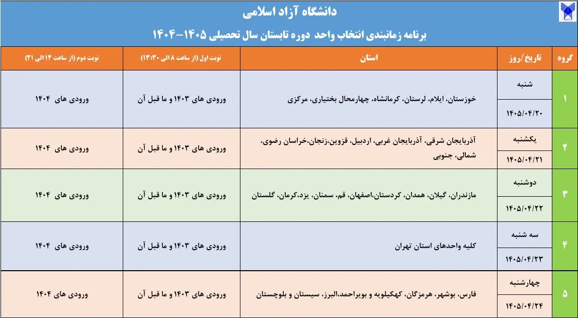 برنامه زمانبندی انتخاب واحد دوره تابستان دانشگاه آزاد اسلامی اعلام شد