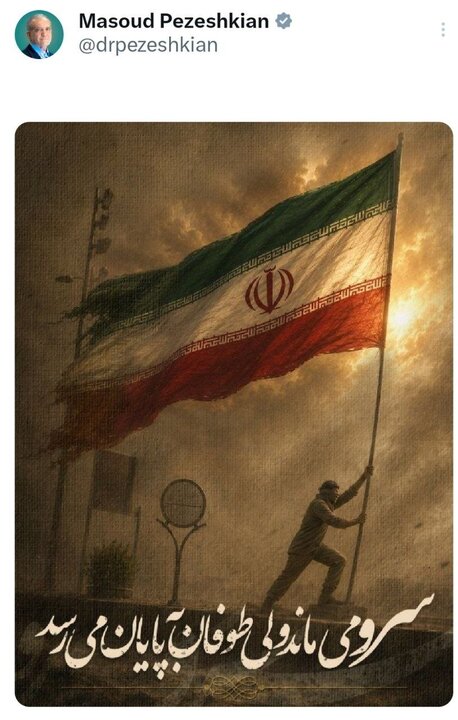 پزشکیان: طوفان به پایان می‌رسد