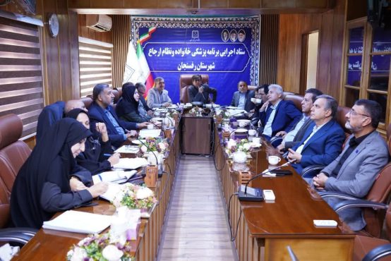 در دومین نشست ستاد اجرایی برنامه ملی پزشکی خانواده و نظام ارجاع الکترونیک دانشگاه علوم پزشکی رفسنجان مطرح شد؛اجرای فاز دوم برنامه ملی پزشک خانواده و نظام ارجاع الکترونیک در رفسنجان از ۲۴ تیرماه | اخبار رفسنجان