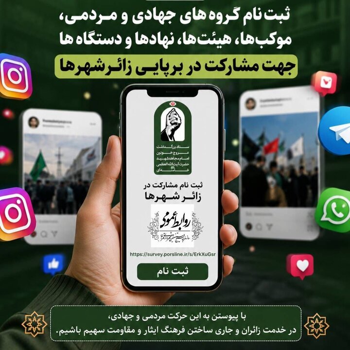 دعوت از گروه‌های جهادی و مردمی برای مشارکت در برپایی قرارگاه زائرشهرها