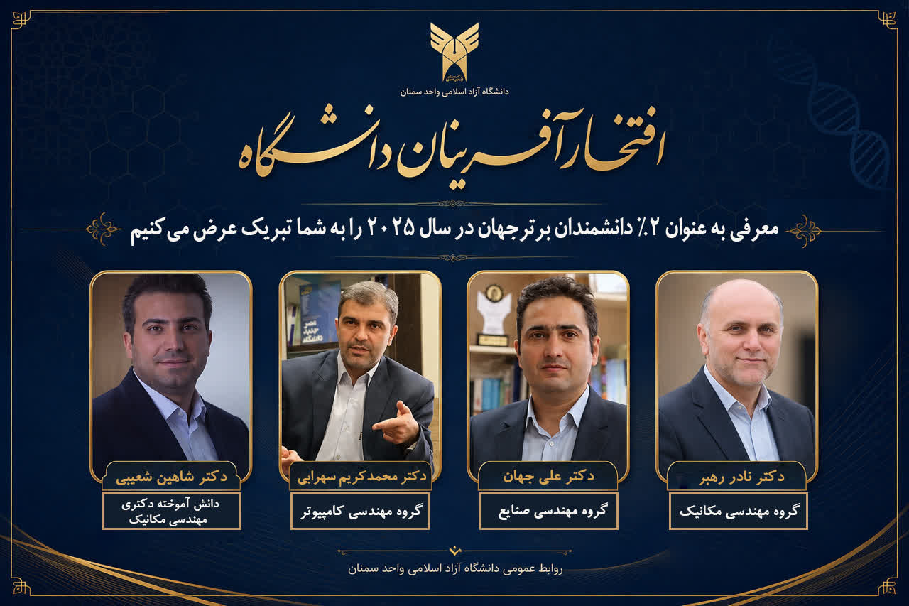 ۴ پژوهشگر دانشگاه آزاد اسلامی سمنان در جمع ۲ درصد دانشمندان برتر جهان قرار گرفتند
