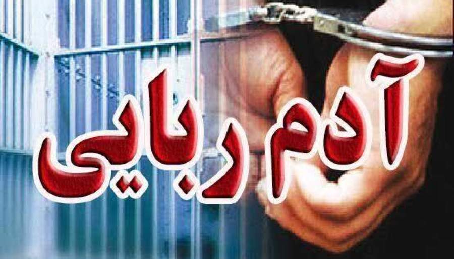 آزادی گروگان در رودبارجنوب کمتر از ۲۴ ساعت | اخبار استان کرمان